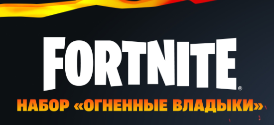 НАБОР "ОГНЕННЫЕ ВЛАДЫКИ"