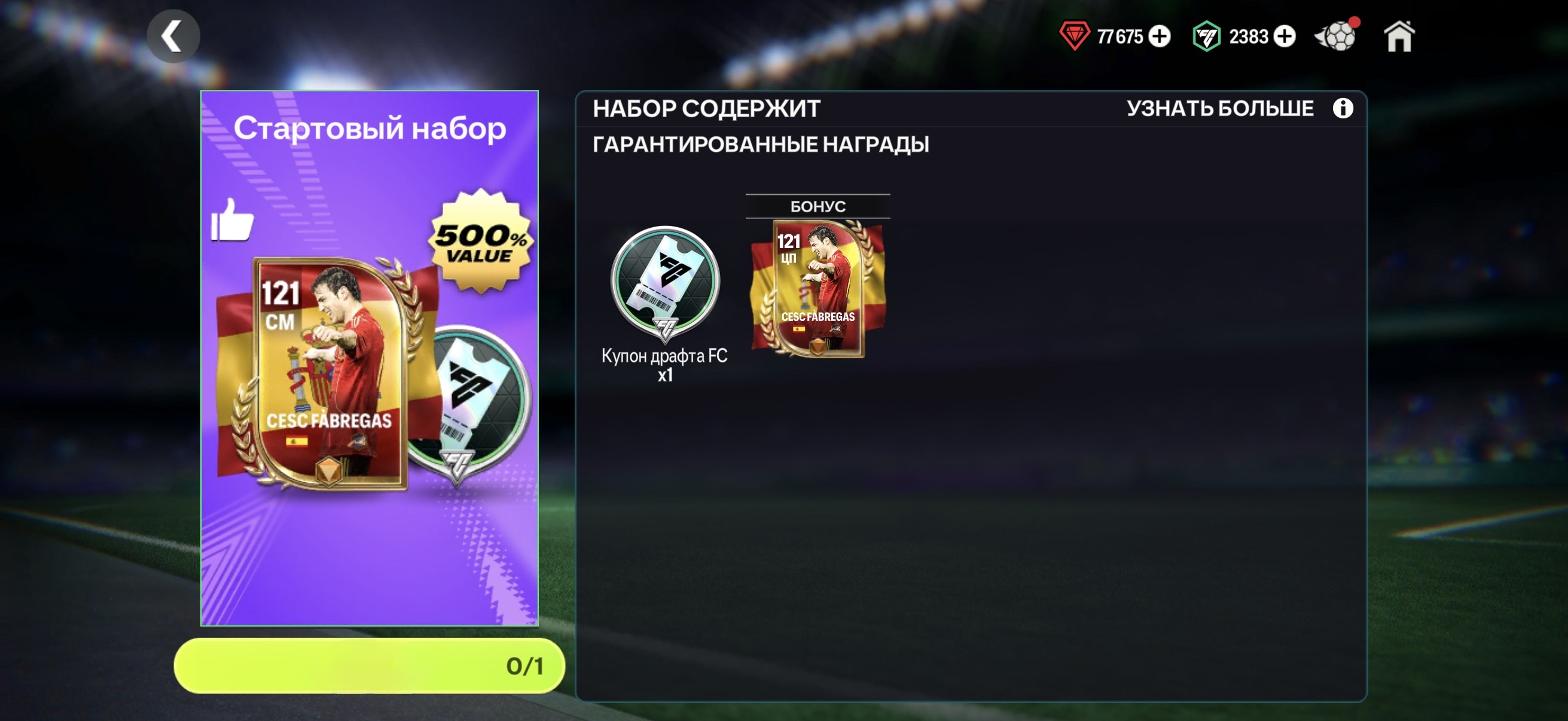 🟦FABREGAS 121 + 1 ДРАФТ