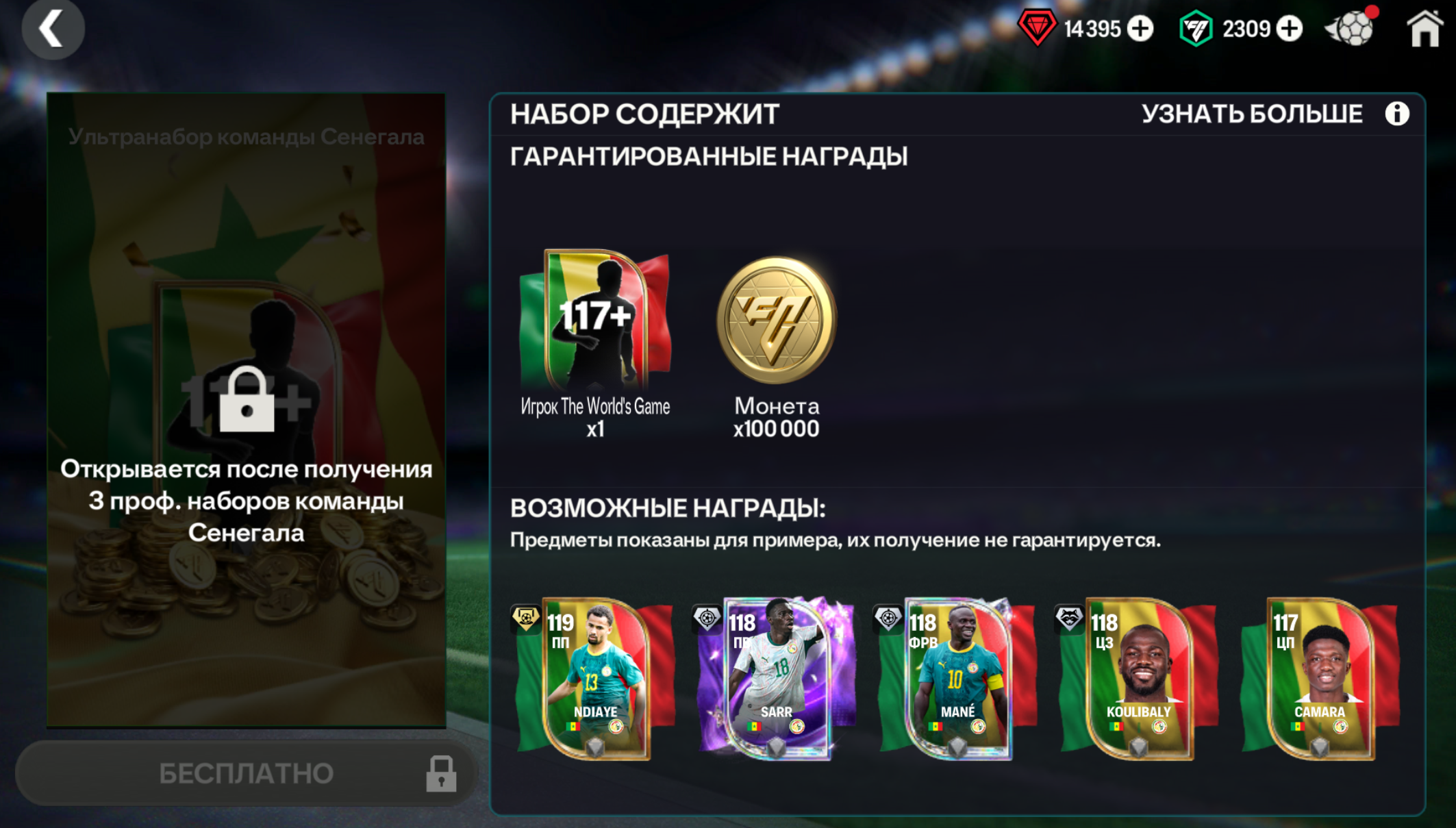 🇸🇳117+ ОВР СЕНЕГАЛ